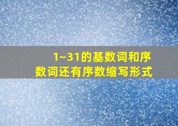 1~31的基数词和序数词还有序数缩写形式