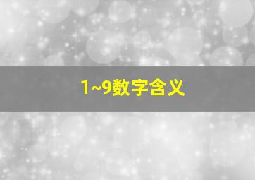 1~9数字含义