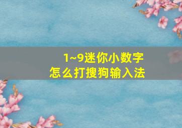 1~9迷你小数字怎么打搜狗输入法