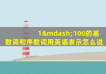 1—100的基数词和序数词用英语表示怎么说