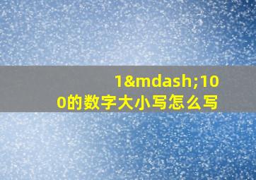 1—100的数字大小写怎么写