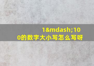 1—100的数字大小写怎么写呀