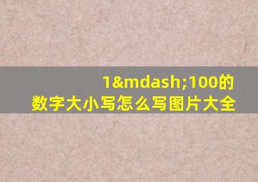 1—100的数字大小写怎么写图片大全