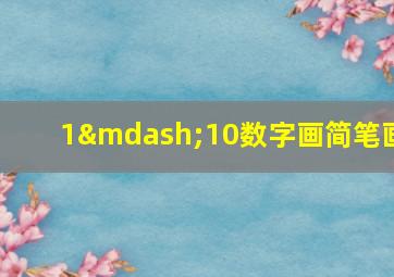 1—10数字画简笔画