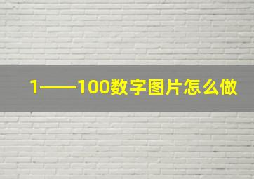 1――100数字图片怎么做