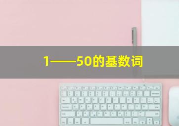 1――50的基数词