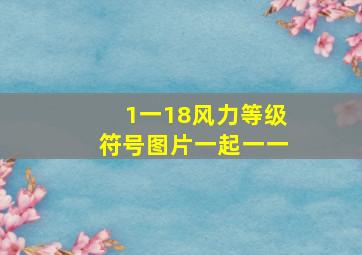 1一18风力等级符号图片一起一一