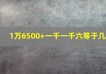 1万6500+一千一千六等于几