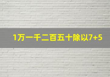 1万一千二百五十除以7+5