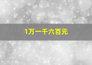 1万一千六百元