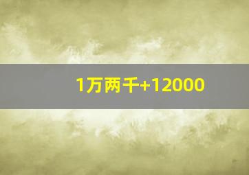 1万两千+12000