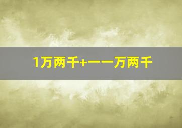 1万两千+一一万两千