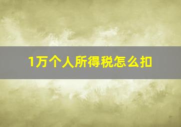 1万个人所得税怎么扣