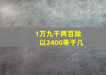 1万九千两百除以2400等于几