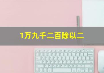 1万九千二百除以二