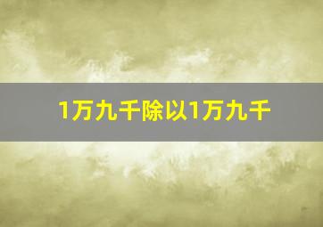 1万九千除以1万九千