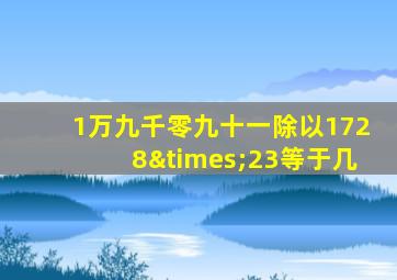 1万九千零九十一除以1728×23等于几