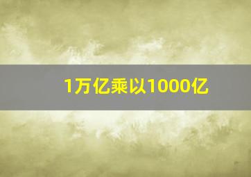 1万亿乘以1000亿