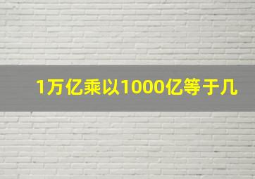 1万亿乘以1000亿等于几