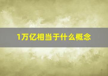 1万亿相当于什么概念