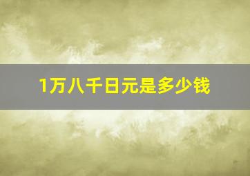 1万八千日元是多少钱