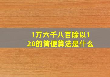 1万六千八百除以120的简便算法是什么