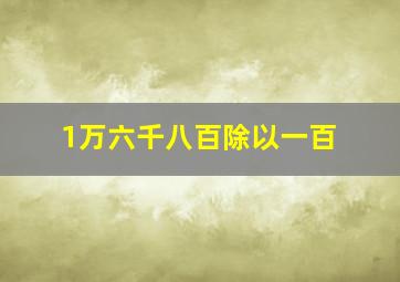 1万六千八百除以一百