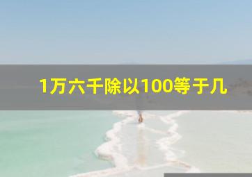 1万六千除以100等于几