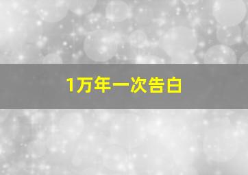 1万年一次告白