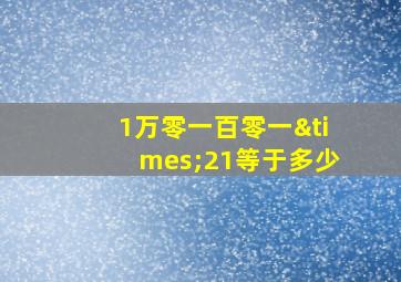 1万零一百零一×21等于多少