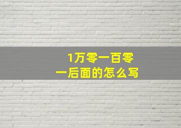 1万零一百零一后面的怎么写