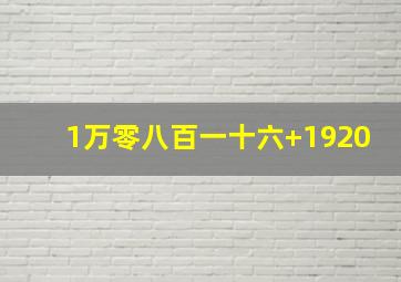 1万零八百一十六+1920