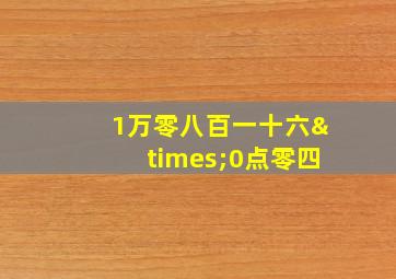 1万零八百一十六×0点零四