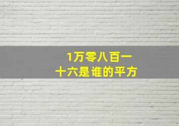 1万零八百一十六是谁的平方