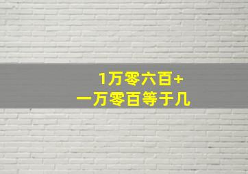 1万零六百+一万零百等于几