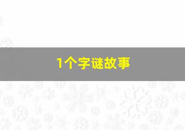 1个字谜故事