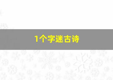 1个字迷古诗