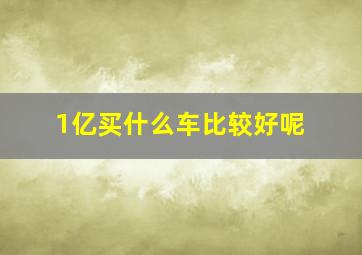 1亿买什么车比较好呢