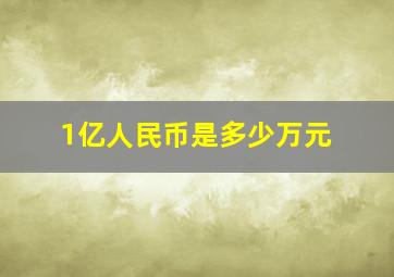 1亿人民币是多少万元