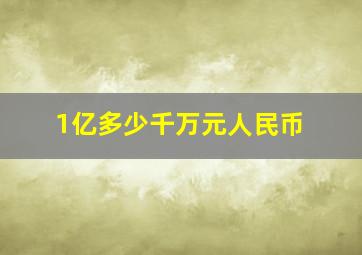 1亿多少千万元人民币