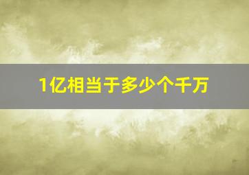 1亿相当于多少个千万