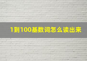 1到100基数词怎么读出来