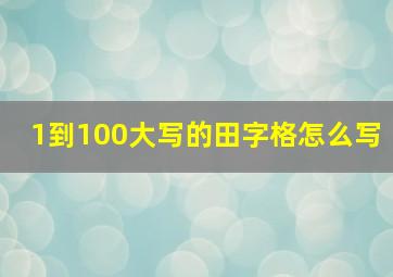 1到100大写的田字格怎么写