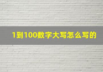 1到100数字大写怎么写的