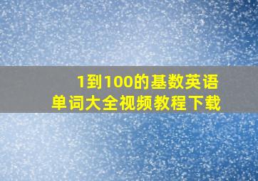 1到100的基数英语单词大全视频教程下载