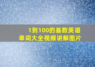 1到100的基数英语单词大全视频讲解图片