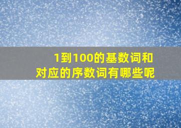 1到100的基数词和对应的序数词有哪些呢