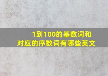 1到100的基数词和对应的序数词有哪些英文