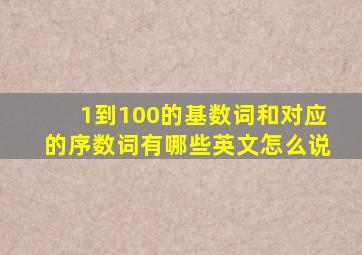 1到100的基数词和对应的序数词有哪些英文怎么说