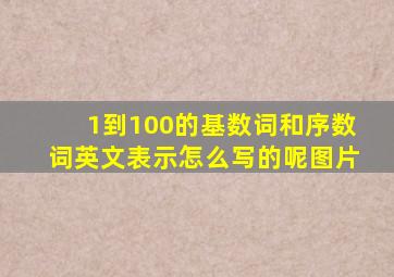 1到100的基数词和序数词英文表示怎么写的呢图片